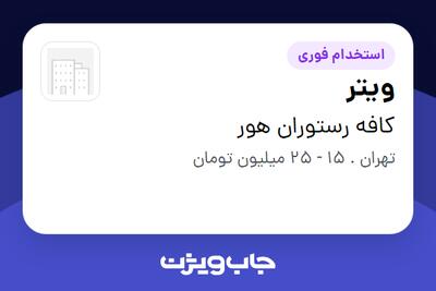  استخدام ویتر در کافه رستوران هور