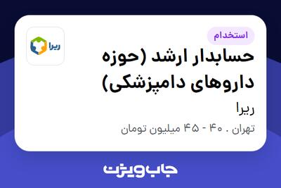 استخدام حسابدار ارشد (حوزه داروهای دامپزشکی) در ریرا