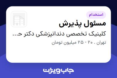  استخدام مسئول پذیرش در کلینیک تخصصی دندانپزشکی دکتر حسینیان