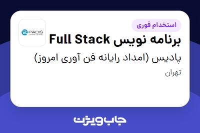  استخدام برنامه نویس Full Stack در پادیس (امداد رایانه فن آوری امروز)