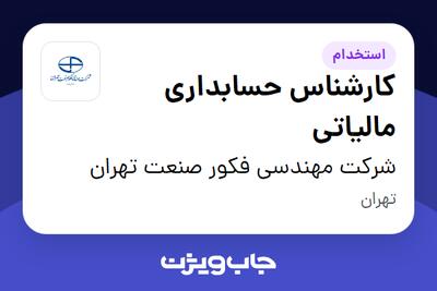  استخدام کارشناس حسابداری مالیاتی - آقا در شرکت مهندسی فکور صنعت تهران