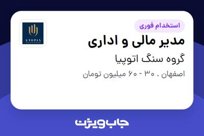 استخدام مدیر مالی و اداری در گروه سنگ اتوپیا