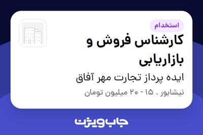  استخدام کارشناس فروش و بازاریابی در ایده پرداز تجارت مهر آفاق