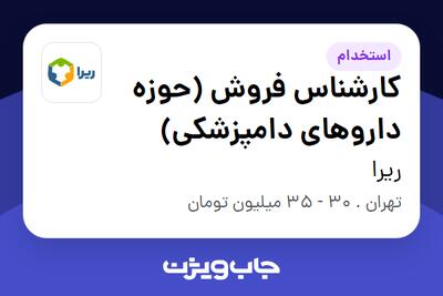  استخدام کارشناس فروش (حوزه داروهای دامپزشکی) در ریرا