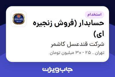  استخدام حسابدار (فروش زنجیره ای) در شرکت قندعسل کاشمر