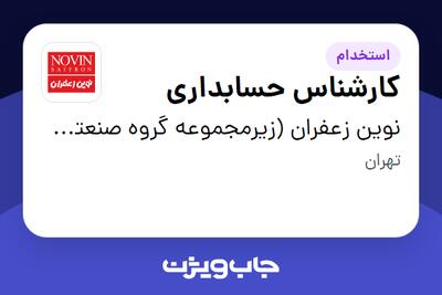  استخدام کارشناس حسابداری در نوین زعفران (زیرمجموعه گروه صنعتی گلرنگ)
