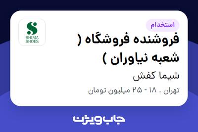  استخدام فروشنده فروشگاه ( شعبه نیاوران ) در شیما کفش