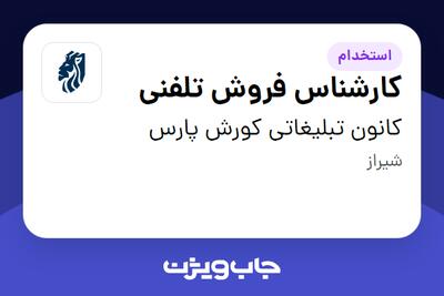  استخدام کارشناس فروش تلفنی در کانون تبلیغاتی کورش پارس
