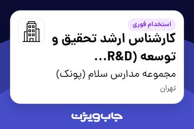  استخدام کارشناس ارشد تحقیق و توسعه (R D Specialist) در مجموعه مدارس سلام (پونک)