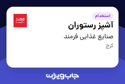  استخدام آشپز رستوران - آقا در صنایع غذایی فرمند