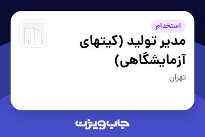  استخدام مدیر تولید (کیتهای آزمایشگاهی) در سازمانی فعال در حوزه تجهیزات پزشکی