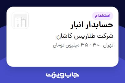  استخدام حسابدار انبار در شرکت طلاریس کاشان