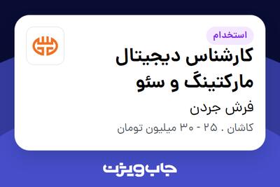  استخدام کارشناس دیجیتال مارکتینگ و سئو در فرش جردن