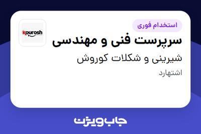  استخدام سرپرست فنی و مهندسی - آقا در شیرینی و شکلات کوروش