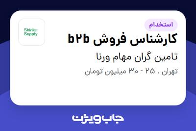 استخدام کارشناس فروش b2b در تامین گران مهام ورنا