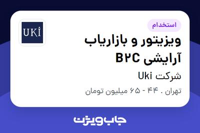  استخدام ویزیتور و بازاریاب آرایشی B2C در شرکت Uki
