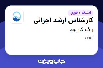  استخدام کارشناس ارشد اجرائی در ژرف کار جم
