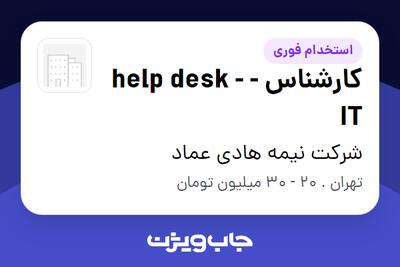  استخدام کارشناس - help desk -IT - آقا در شرکت نیمه هادی عماد