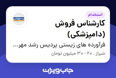  استخدام کارشناس فروش (دامپزشکی) در فرآورده های زیستی پردیس رشد مهرگان( پارسی لاکت)