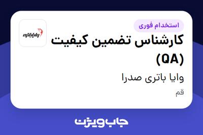  استخدام کارشناس تضمین کیفیت (QA) در وایا باتری صدرا