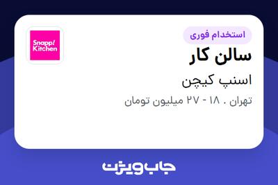  استخدام سالن کار - آقا در اسنپ کیچن