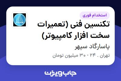  استخدام تکنسین فنی (تعمیرات سخت افزار کامپیوتر) در پاسارگاد سپهر