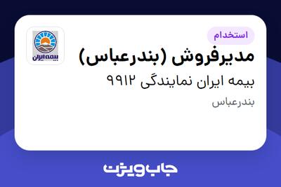  استخدام مدیرفروش (بندرعباس) - خانم در بیمه ایران نمایندگی 9912