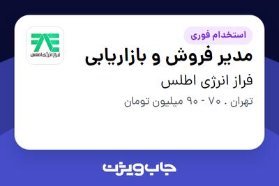 استخدام مدیر فروش و بازاریابی در فراز انرژی اطلس