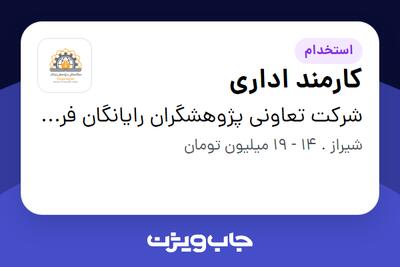  استخدام کارمند اداری در شرکت تعاونی پژوهشگران رایانگان فردیس