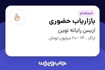  استخدام بازاریاب حضوری در اریس رایانه نوین