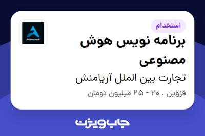  استخدام برنامه نویس هوش مصنوعی در تجارت بین الملل آریامنش