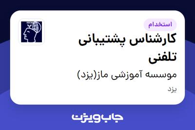  استخدام کارشناس پشتیبانی تلفنی - خانم در موسسه آموزشی ماز(یزد)