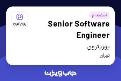  استخدام Senior Software Engineer در پوزیترون