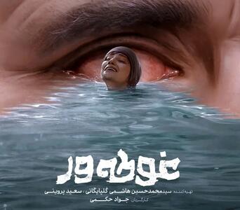  رونمایی از تیزر فیلم سینمایی «غوطه‌ور»/ ویدئو
