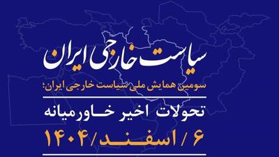  فراخوان مقاله برای برگزاری «سومین همایش ملی سیاست خارجی ایران»