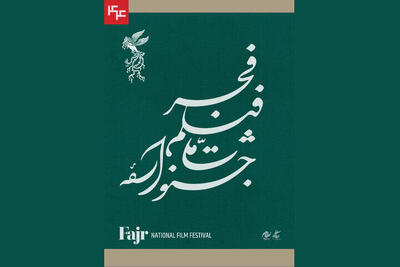 جدول نمایش فیلم‌های کوتاه در جشنواره ملی فیلم فجر 