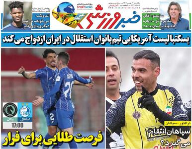  بسکتبالیست آمریکایی تیم بانوان استقلال در ایران ازدواج می‌کند/ جلد روزنامه خبرورزشی یک‌شنبه را ببینید