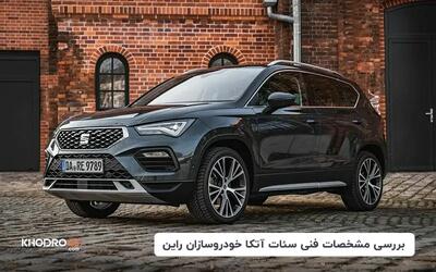  سئات آتکا خودروسازان راین؛ بررسی و مشخصات فنی