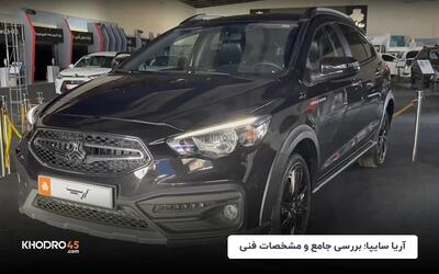  سایپا آریا؛ بررسی و مشخصات فنی، مزایا و معایب