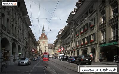  خرید و قیمت ماشین در سوئیس