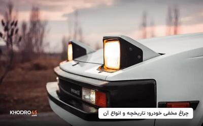  چراغ مخفی چیست؟ ماشین‌هایی که چراغ مخفی دارند