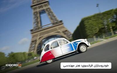  آشنایی با شرکت های خودروسازی فرانسوی
