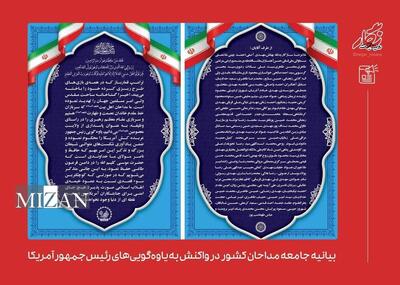 بیانیه جامعه مداحان کشور در واکنش به یاوه‌گویی‌های رئیس جمهور آمریکا