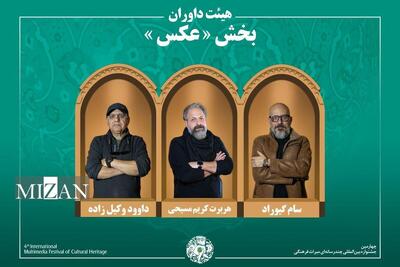 اسامی آثار راه‌یافته به بخش «عکس» جشنواره میراث‌فرهنگی اعلام شد/ معرفی هیئت داوران