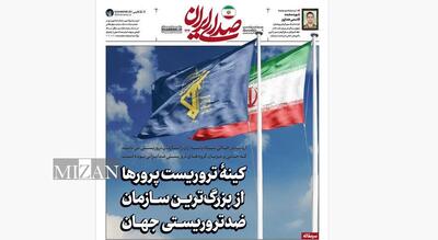  روزنامه «صدای ایران»؛ شماره ۲۲۴| کینۀ تروریست‌پرور‌ها از بزرگ‌ترین سازمان ضدتروریستی