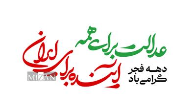 «عدالت برای همه، آینده برای ایران» شعار دولت در هفته دهه فجر ۱۴۰۴ است