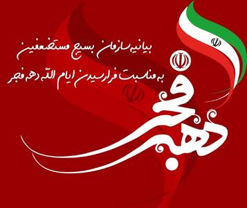  بسیج مستضعفین: دهه مبارک فجر یادآور روزهای ماندگار و فراموش ناشدنی در تاریخ ملت بزرگ ایران است