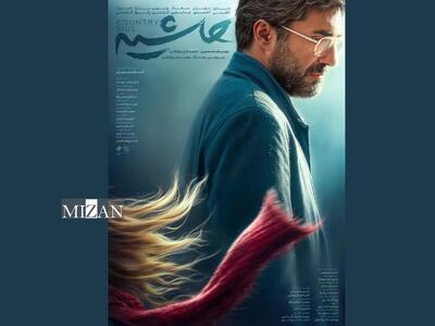  پوستر فیلم سینمایی «حاشیه» منتشر شد/ روایت زیستن در حاشیه‌شهر