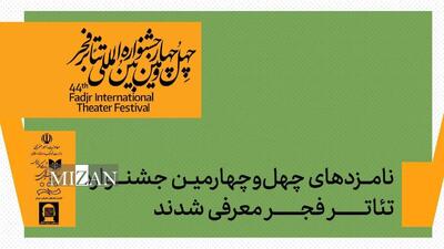  نامزدهای چهل‌وچهارمین جشنواره تئاتر فجر اعلام شدند
