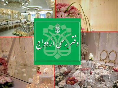  تمدید ساعت کاری دفاتر ازدواج در نیمه شعبان تا ساعت ۱۹